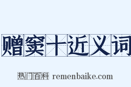 赠窦十近义词是什么意思的图片